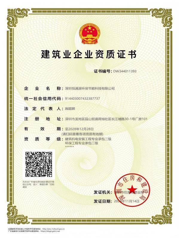建筑機(jī)電安裝工程、環(huán)保工程企業(yè)資質(zhì)證書(shū)