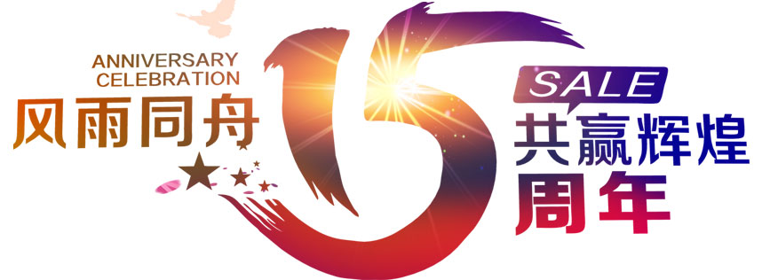 深圳恒通源成立十五周年 風(fēng)雨同舟，共贏輝煌